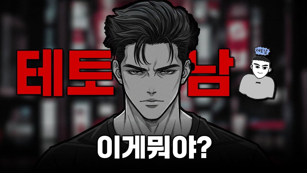 테토남 특징이 뭐야? | 테토남 뜻