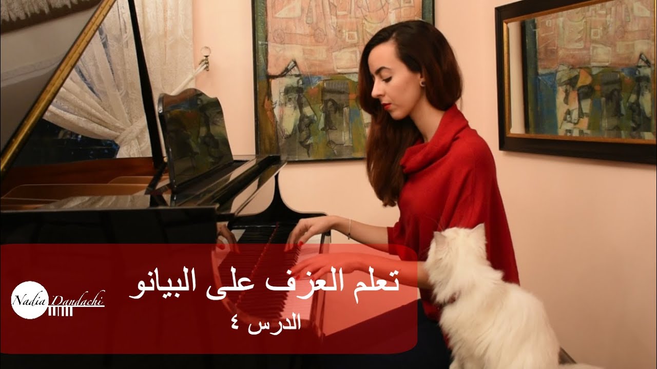 تعلم العزف على البيانو ~ الدرس ٤ ♫ The left hand