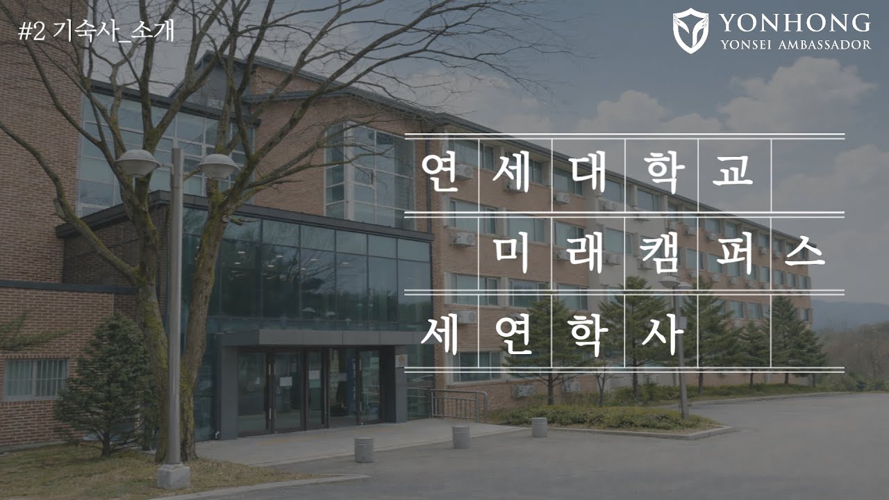 [생활관 소개 #2] 강의동과 제일 가까운 세연학사♥ 연세대학교 미래캠퍼스 기숙사 소개