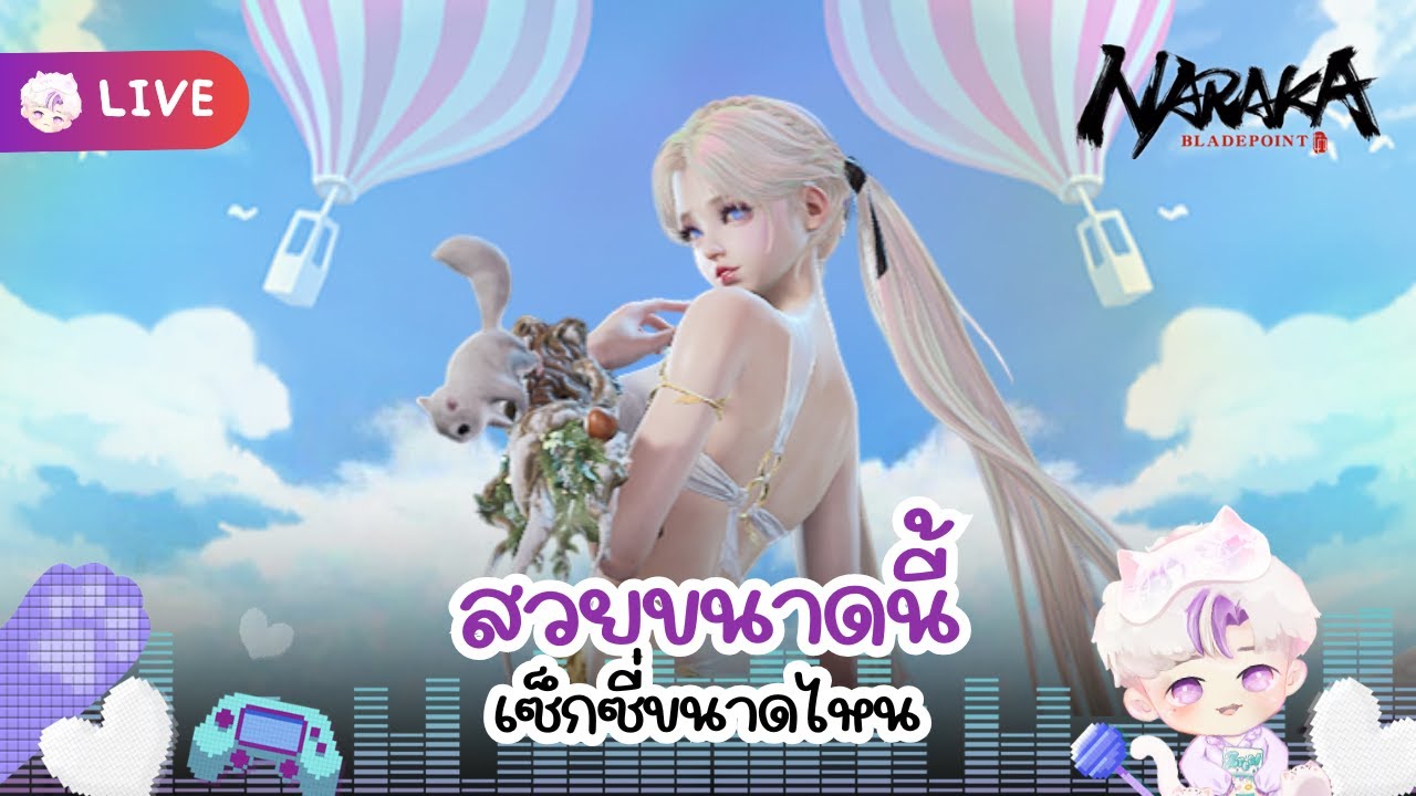 สวยขนาดนี้ I NarakaBladepoint