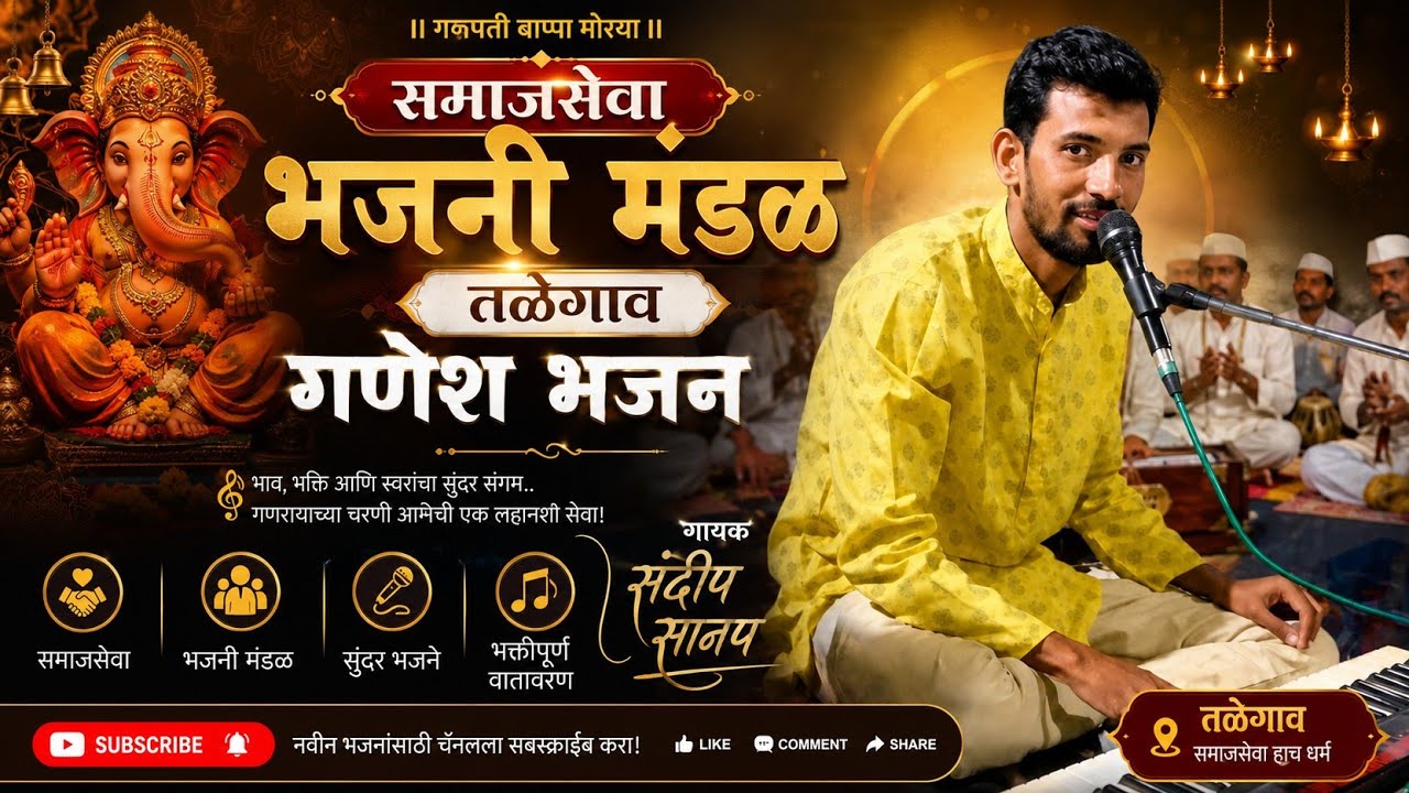 पहिला मी गण गायला , समाजसेवा भजनी मंडळ तळेगाव तालुका जामनेर
