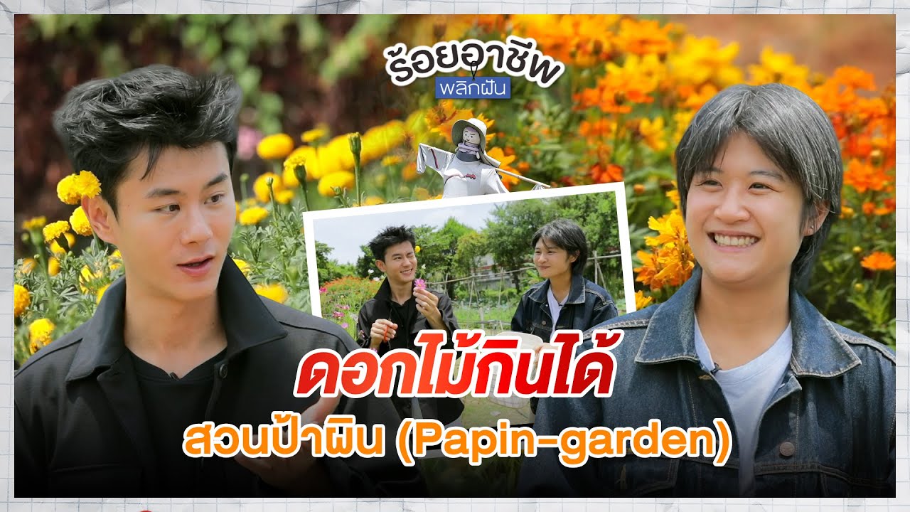 ร้อยอาชีพพลิกฝัน | สวนป้าผิน