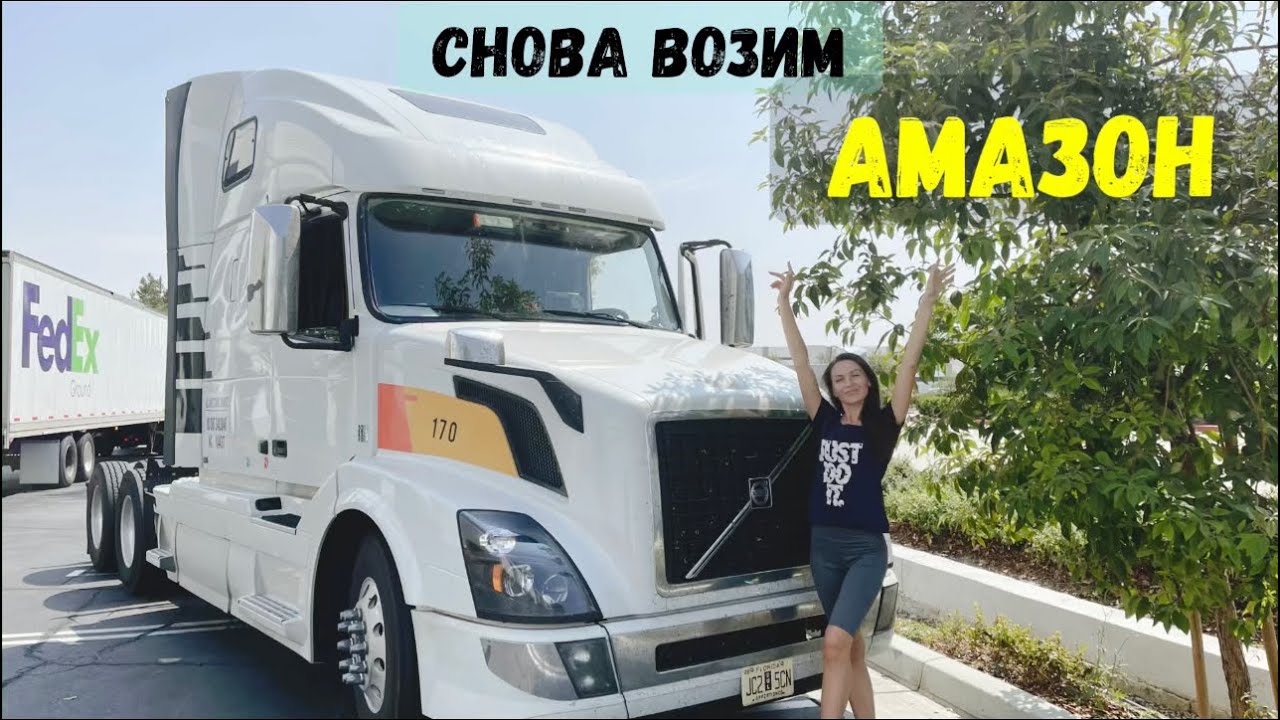 Избавились от холодильника. Снова возим Амазон