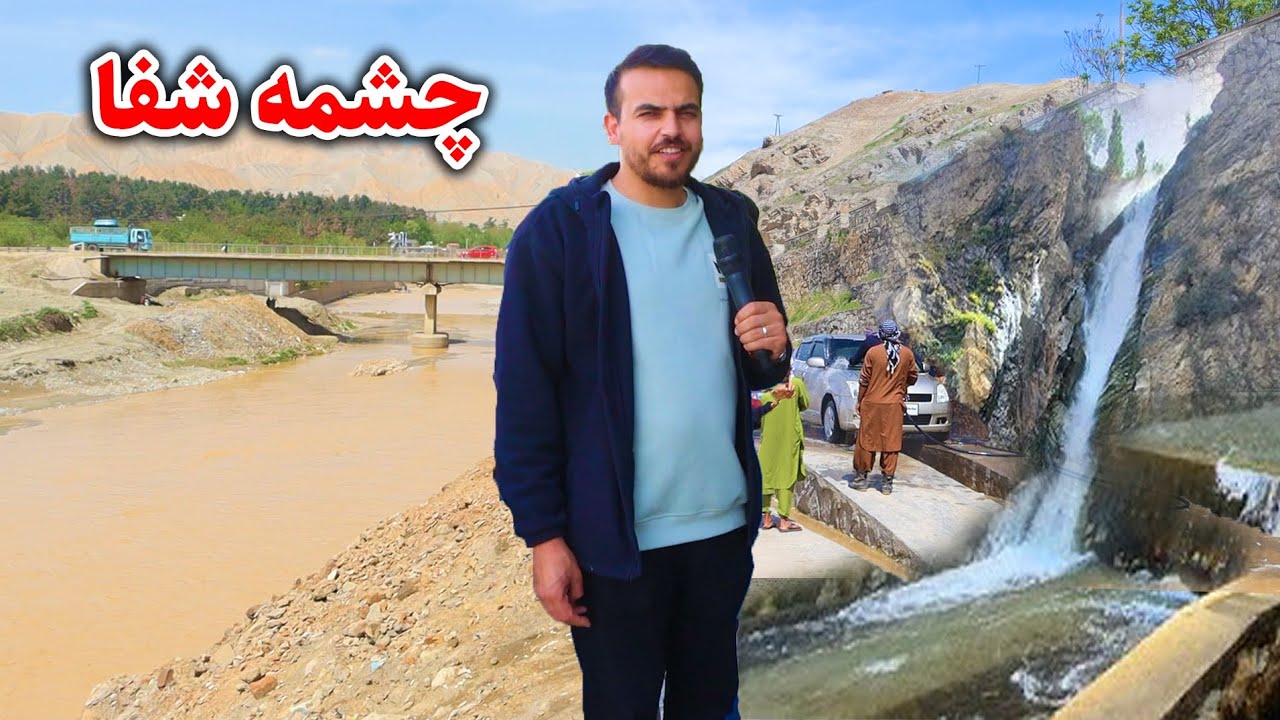 گزارش ضیا صالحی از چشمه شفا و سیلاب بغلان/zia report of puke khumri city