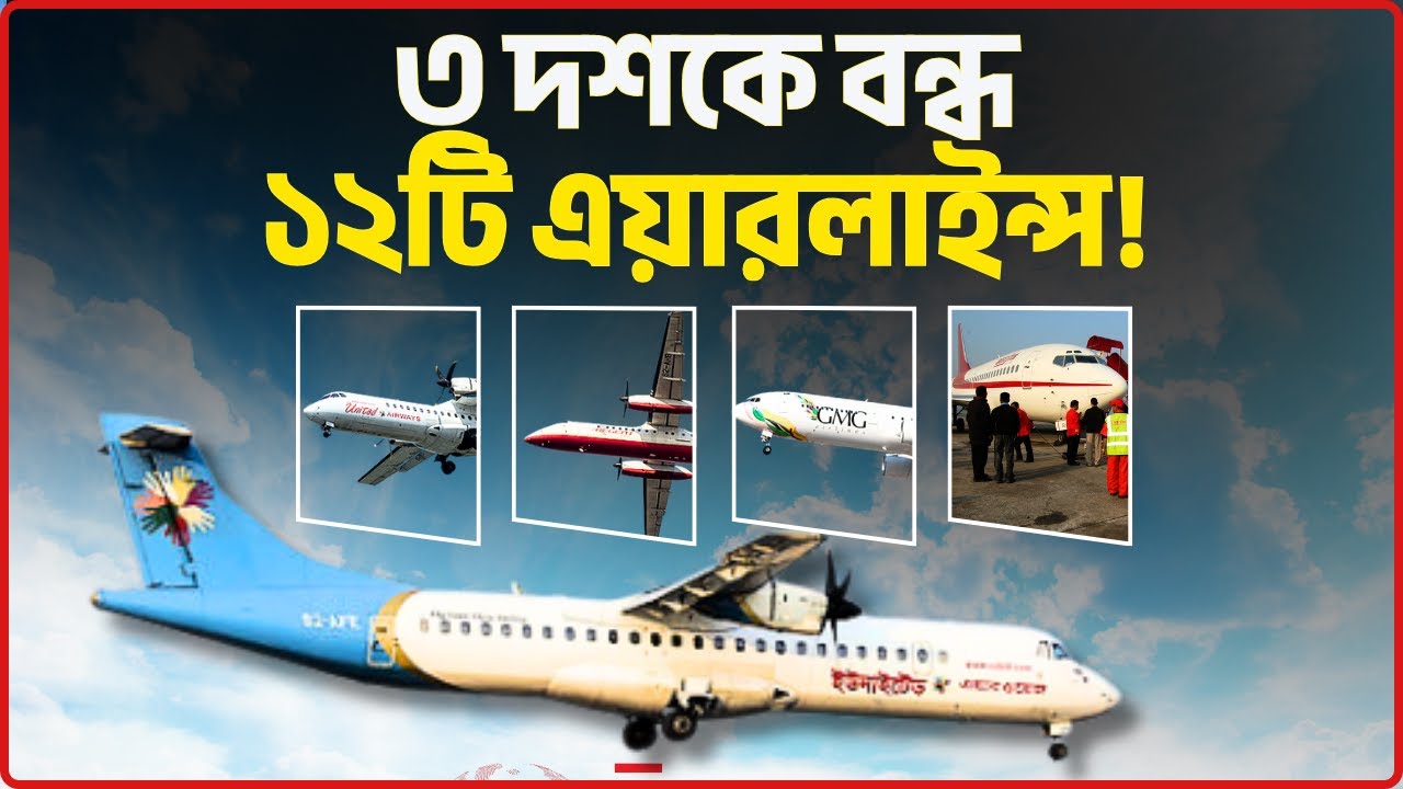 কেন বন্ধ হলো দেশীয় ১২টি এয়ারলাইন্স? United Airways | GMG Airlines | Regent Airways | CHECK IN