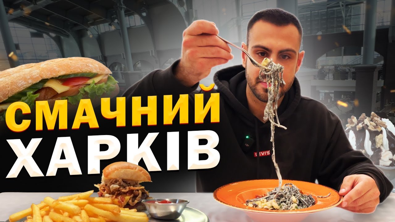 Культові заклади Харкова зі смачною їжею
