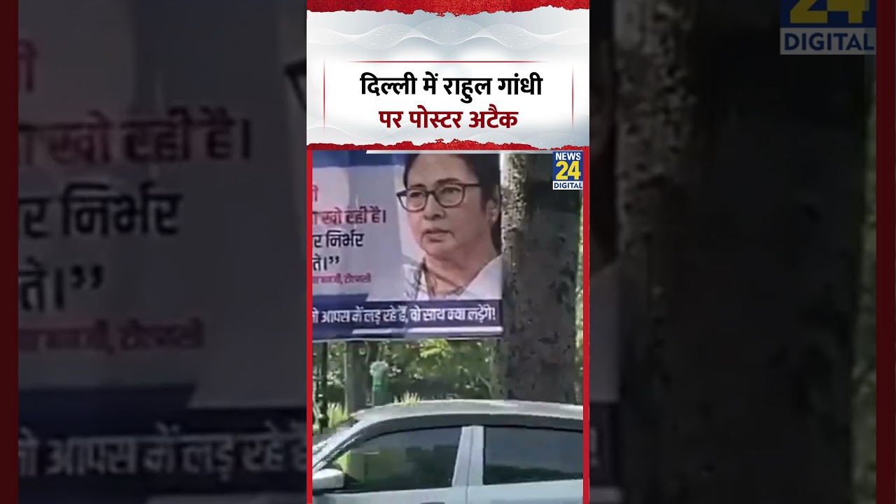 बैठक से पहले Delhi में Rahul Gandhi पर Poster अटैक