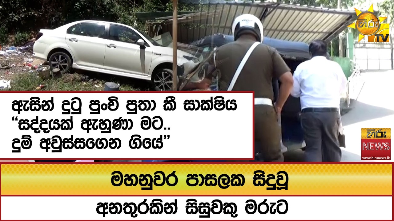මහනුවර පාසලක සිදුවූ අනතුරකින් සිසුවකු මරුට... ඇසින් දුටු පුංචි පුතා කී සාක්ෂිය  - Hiru News