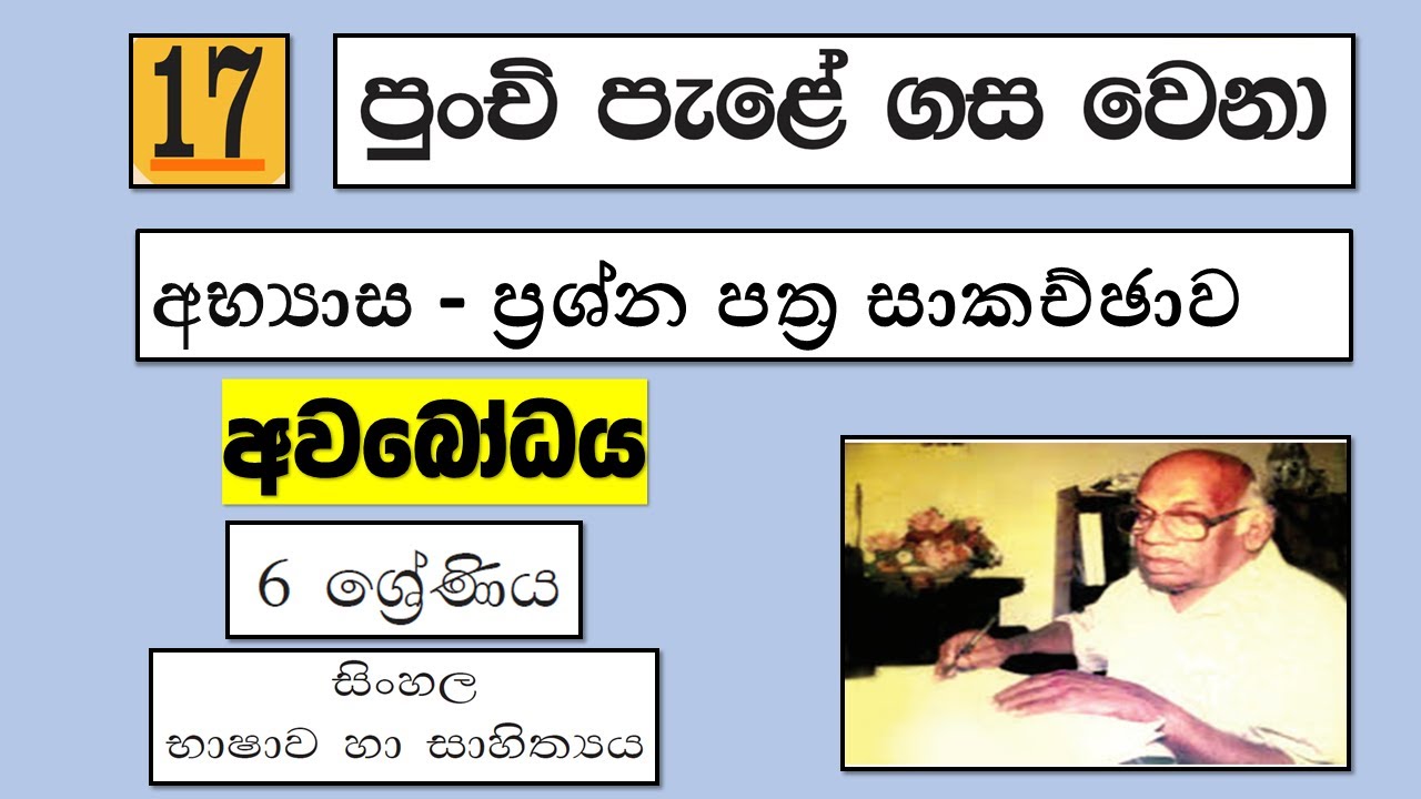 Grade 6 සිංහල | 17 - පූංචි පැළේ ගස වෙනා - අභ්‍යාස | Punchi Pale Gasa Vena
