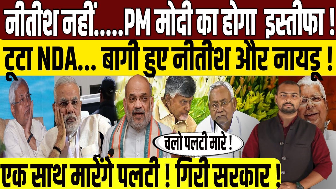 Nitish Kumar और Chandrababu Naidu करेंगे बड़ा खेला? | PM Narendra Modi | Amit Shah | NDA | INDIA |