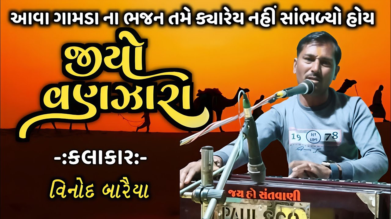 Jiyo Vanjara || જીયો વણજારા || કલાકાર વિનોદ બારૈયા || દેશી ભજન સંતવાણી #ભજનસંતવાણી #સંતવાણી #ગુજરાતી