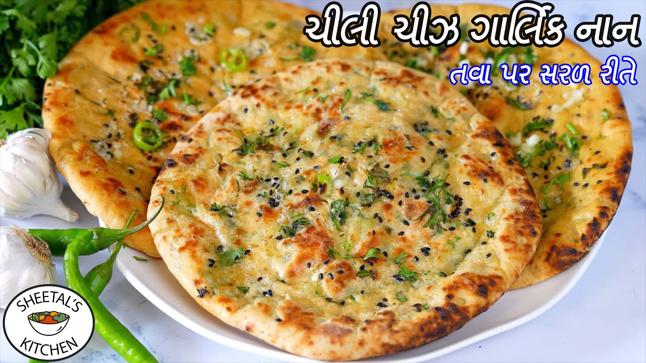તંદૂર કે ઓવન વગર તવાપર રેસ્ટોરન્ટ જેવી ચીઝ ગાર્લિક નાન | Chilli cheese garlic Naan | Stuffed Naan