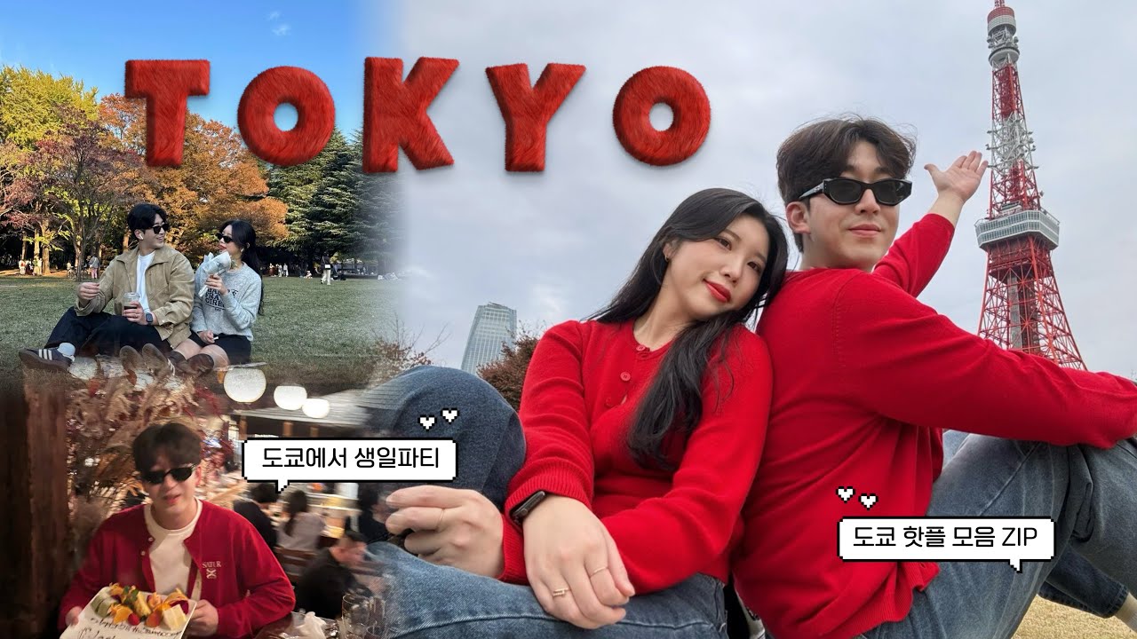 J커플의 알찬 4박5일 도쿄여행기🗼| 𝐓𝐨𝐤𝐲𝐨 이대로만 가세요 | 도쿄 핫플 모음집 | 도쿄에서 생일파티 | 4박5일 일정 공유 | 먹으러 떠난 일본 여행 🇯🇵