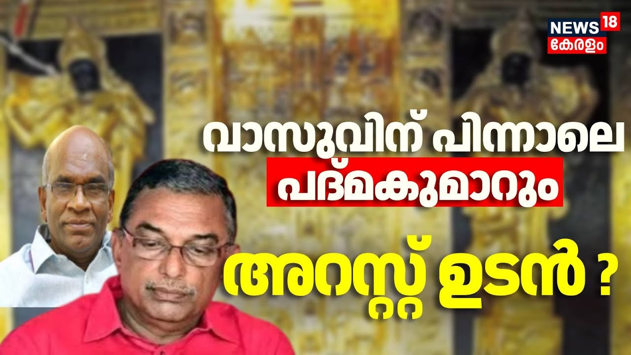 Sabarimala Gold Theft Row |N Vasu വിന്&zwj;റെ  അറസ്റ്റിന് പിന്നാലെ A Padmakumar നെ arrest ചെയ്യാൻ SIT