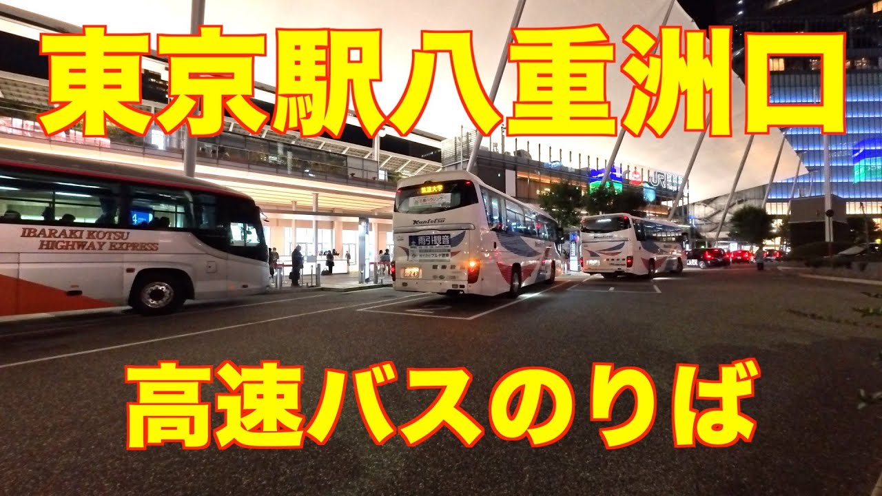 夜の東京駅八重洲口　高速バスのりば