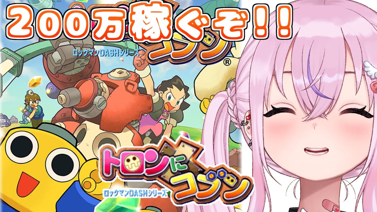 【トロンにコブン】借金200万！？お兄様のためにコブンに稼がせるぞ～！！【胡桃沢りりか】