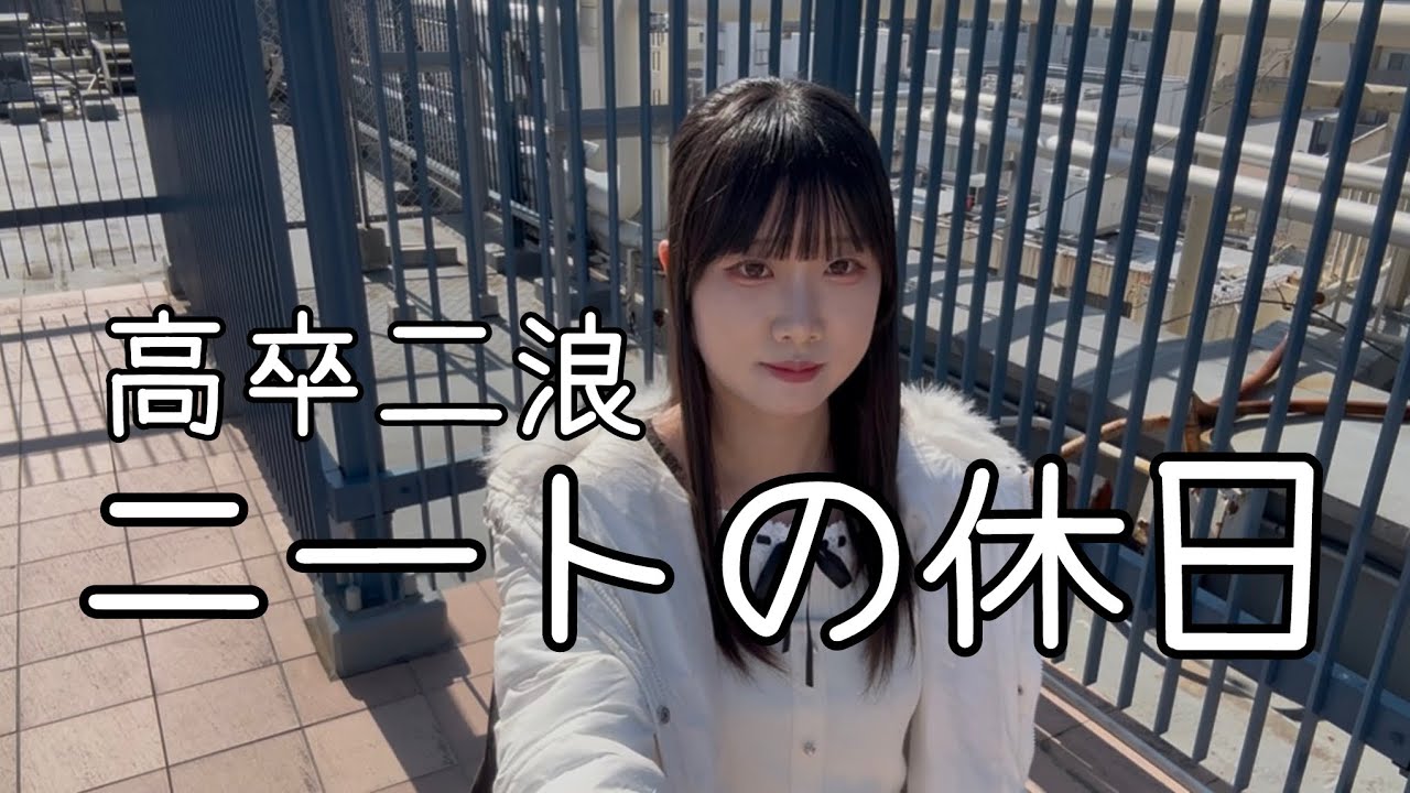 高卒二浪ニートの休日