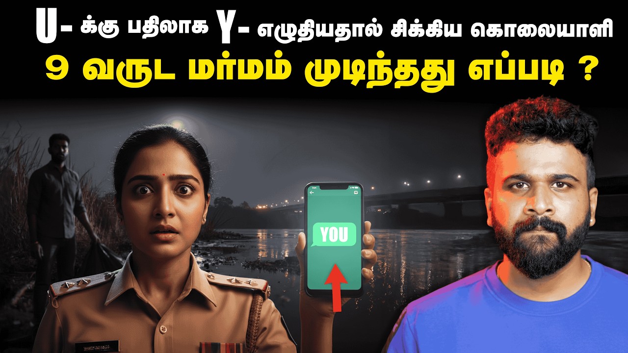 Just 3 Letters Broke the Case: Police-ஐ மாட்டிவிட்ட அந்த ஒற்றை 'YOU' ! | Saravanan Decodes