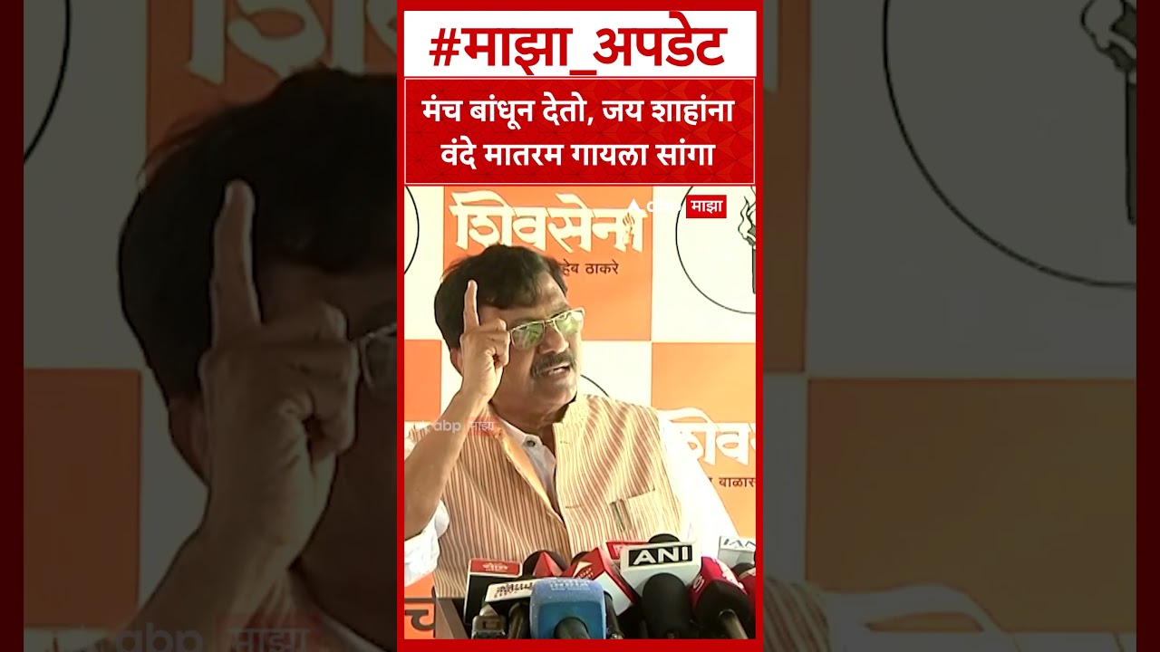 Sanjay Raut On Vande Mataram : मंच बांधून देतो, जय शाहांना वंदे मातरम गायला सांगा