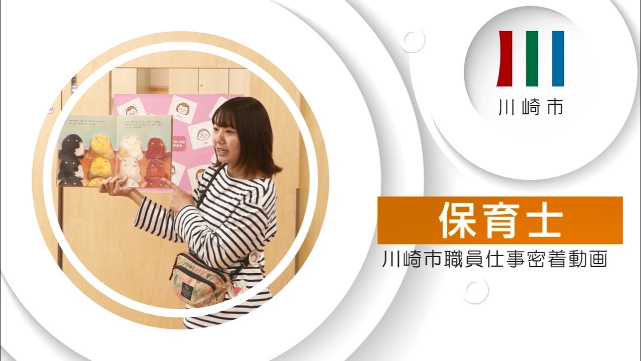 川崎市職員仕事密着動画【保育士】