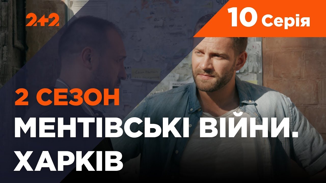 Ментовские войны. Харьков 2. Победитель должен умереть. 10 серия
