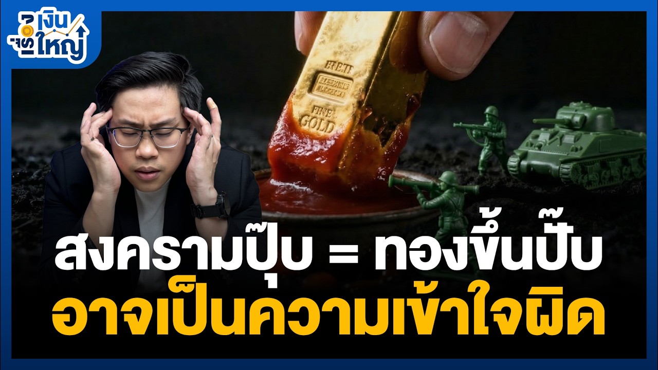 สงครามเกิด แต่ทองไม่วิ่ง? ทองร่วงแบบนี้ ยังถือต่อไหม | Money Buffalo