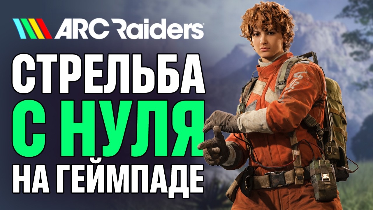 Как научиться стрелять на геймпаде в Arc Raiders. Tренировка для новичков