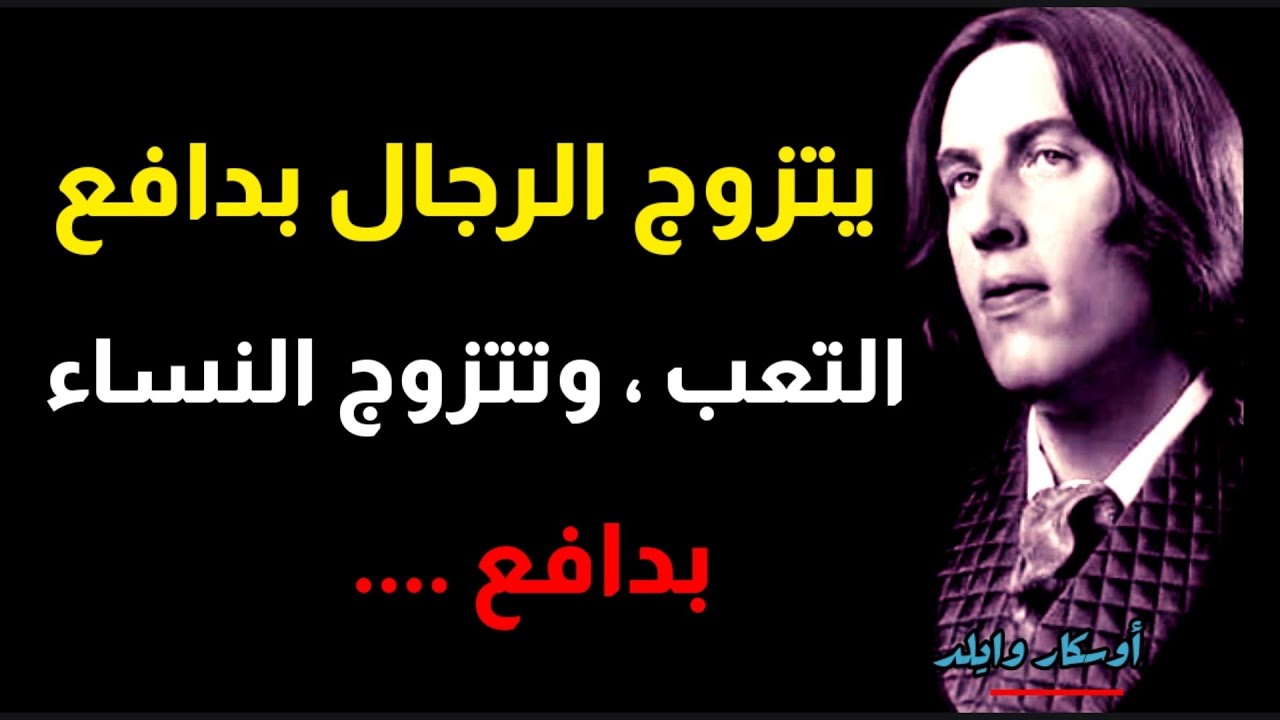 أجمل أقوال الكاتب والشاعر أوسكار وايلد،أقوال بأبعاد فكرية ونفسية عميقة،ستزيدك خبرة بأسرار الحياة 👌