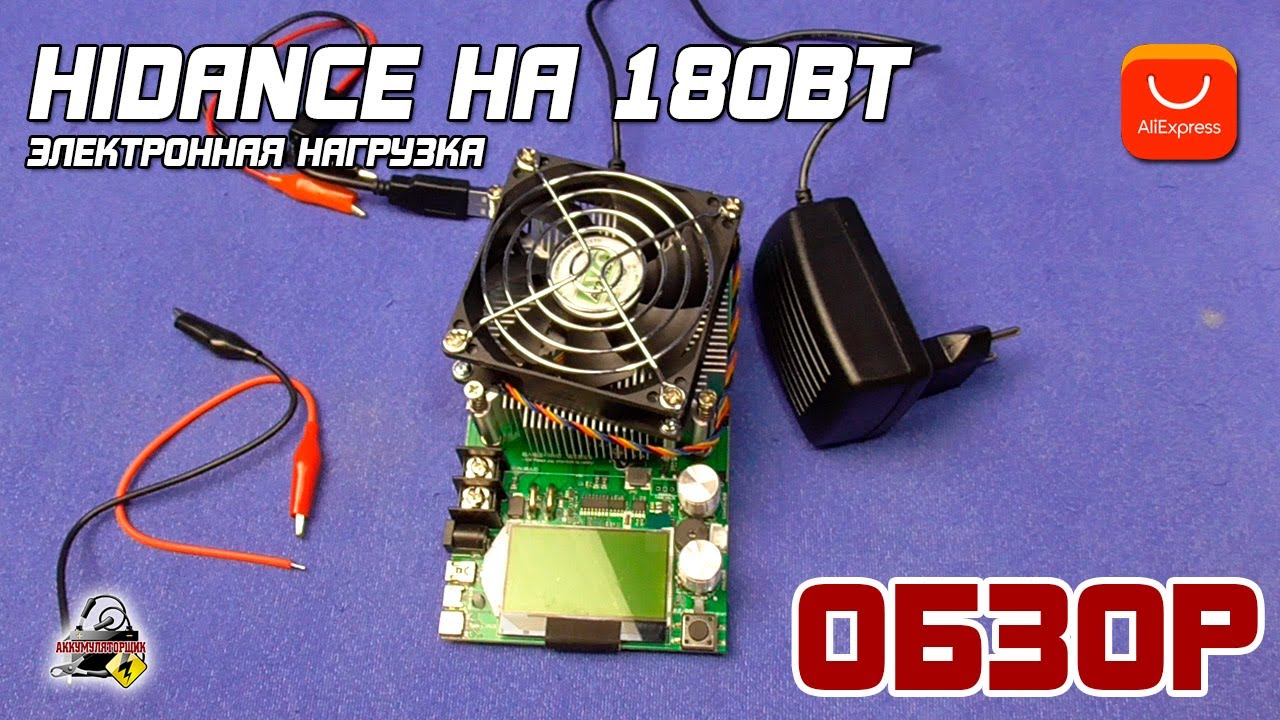 ОБЗОР: Электронная нагрузка HIDANCE на 180Вт с AliExpress. Для замера ёмкости аккумулятора.