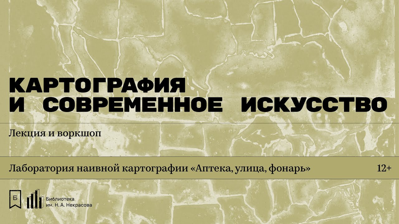 «Картография и современное искусство». Лекция Анны Приходько