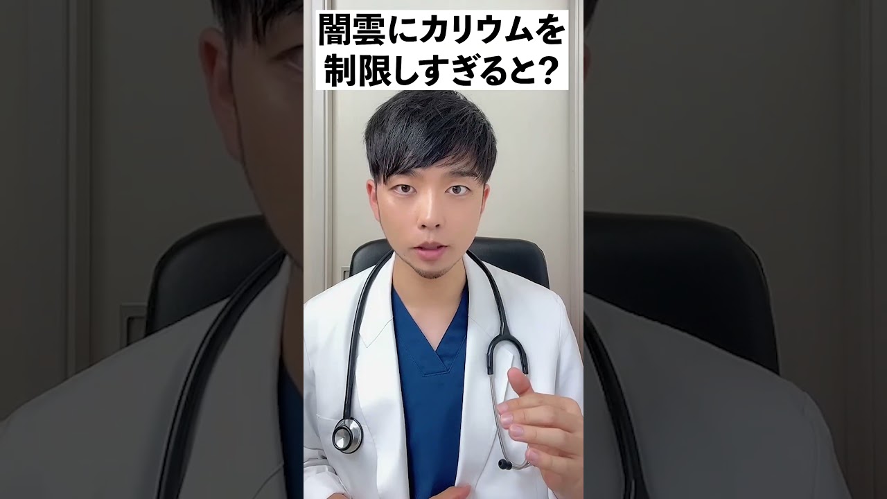 【放置厳禁】なぜ？日本人が好む『腎臓を壊す食習慣』があります。【医師解説】慢性腎臓病を悪化させるカリウムの話
