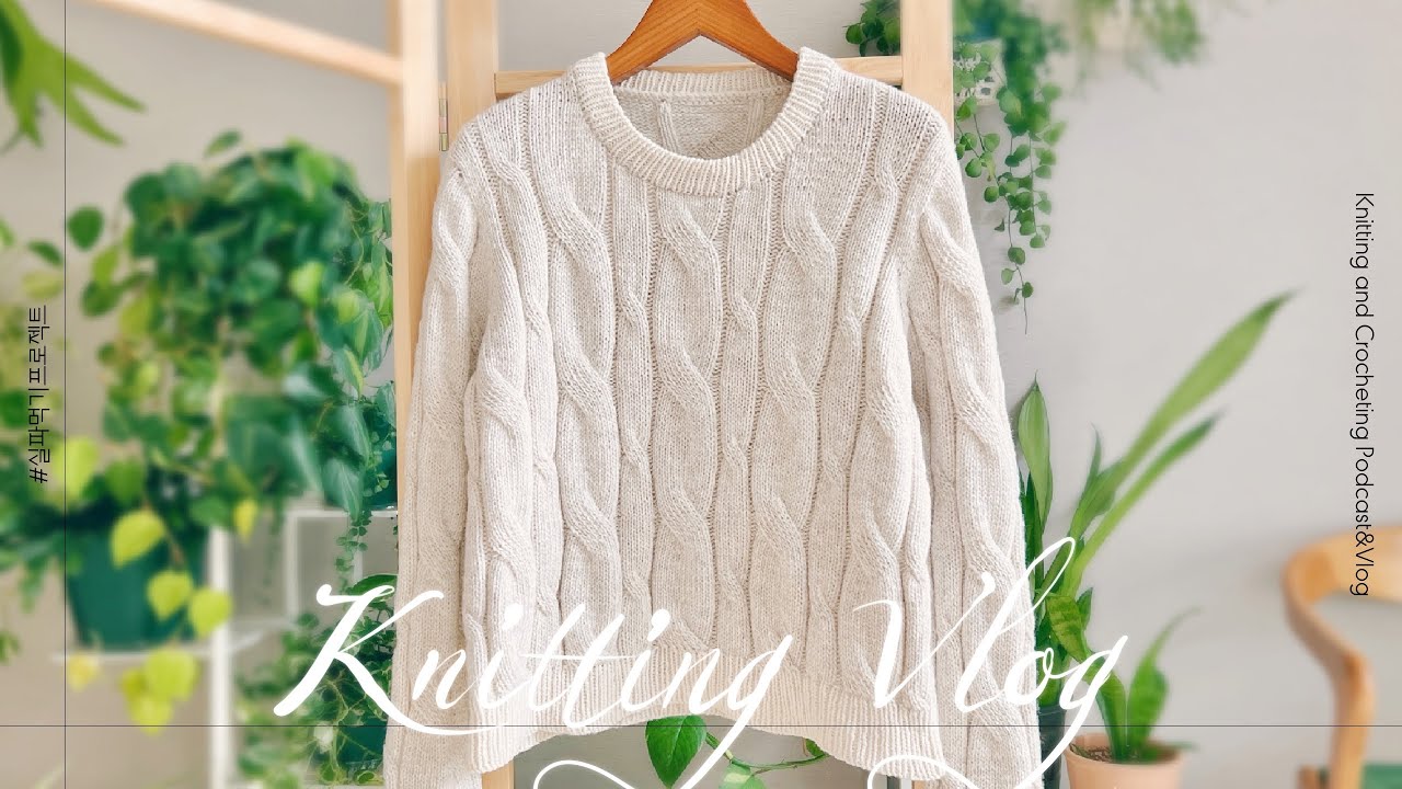 뜨개로그 | 여러분 이 영상 30분 넘을뻔했어요 게이지 안 맞고 실은 모자라고ㅜ 📜 타래스웨터