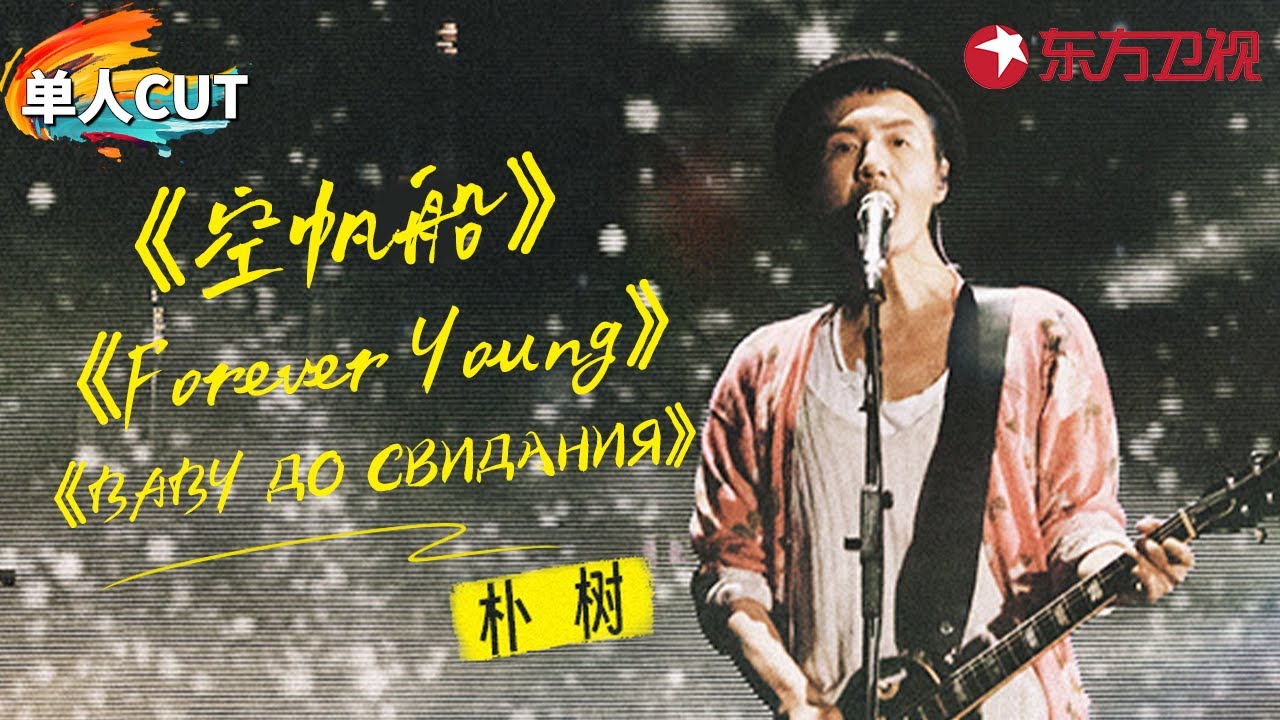 朴树超热血神级现场！连唱3首经典致敬青春,独特音色太动人！#青春歌会