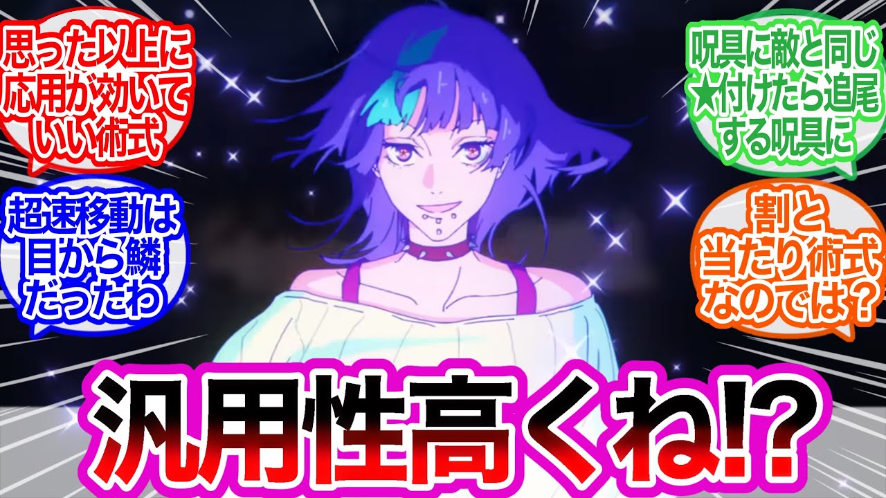 星間飛行思っていた以上に応用効いて強そうに対するみんなの反応集【呪術廻戦】アニメ　６話