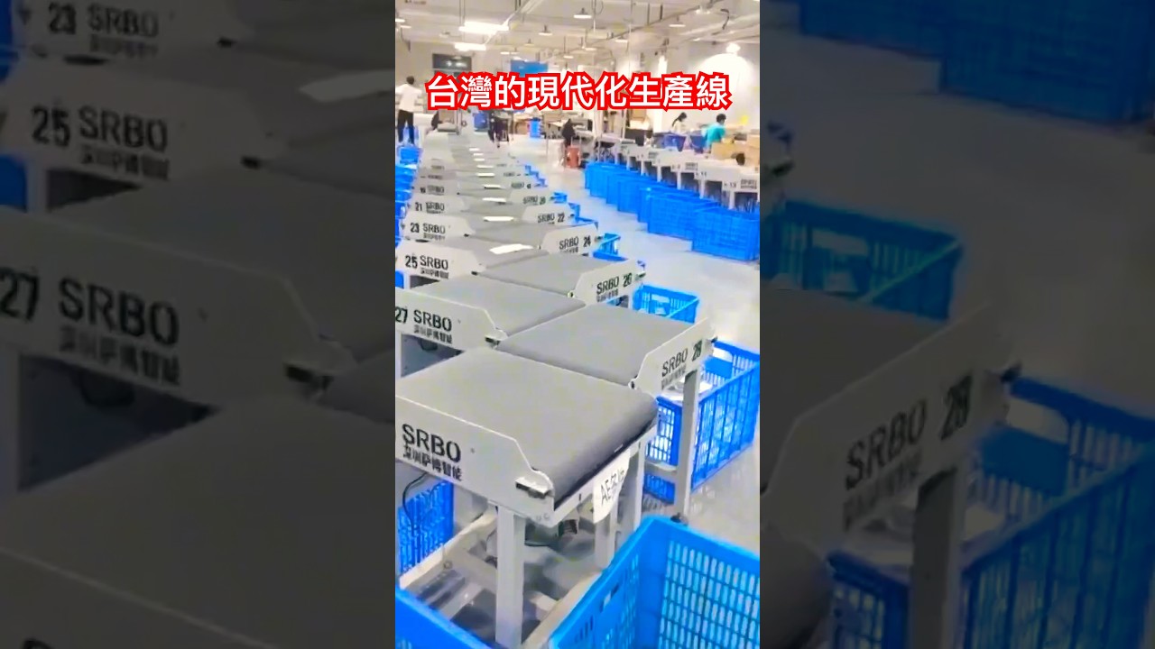 台灣的現代化生產線比中國大陸都發達 真的是不看不知道 #中国 #台灣 #深圳 #台積電