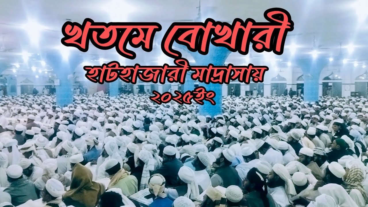 খতমে বুখারী হাটহাজারী মাদ্রাসা-২০২৫। #islam #video #islamic #motivation