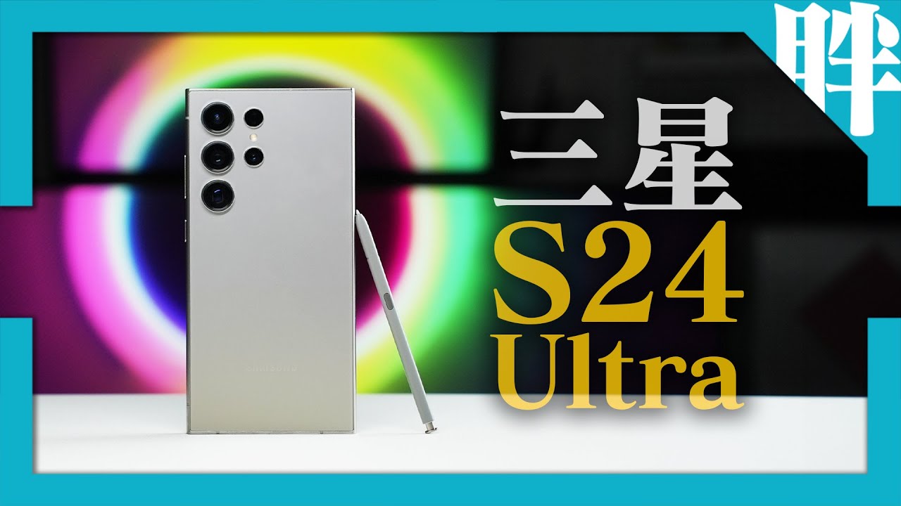 演唱會神機換人當？三星S24 Ultra開箱評測！新相機與AI加持，問鼎地表最強望遠夜拍機！實拍對決S23 Ultra（性能/電力/拍照/原神/崩壞星穹鐵道實測）