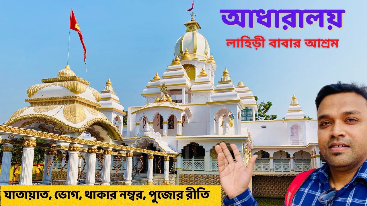 Aadharalay | লাহিড়ী বাবার আশ্রম | Lahiri Baba Ashram | আধারালয় | Bandel Tour | Day tour near Kolkata