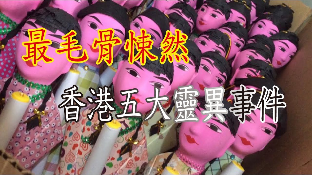 精選香港五大最靈異事件 膽小請繞道