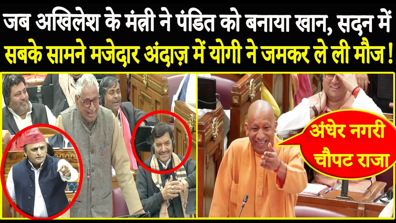जब Akhilesh के मंत्री ने पंडित को बनाया खान, सदन में मजेदार अंदाज़ में Yogi ने जमकर ले ली मौज!