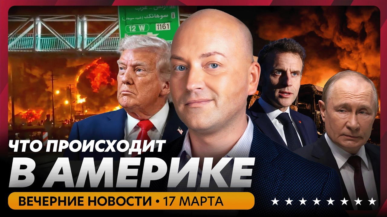 Масштабные разрушения в Дубае, Трамп готовит наземную операцию
