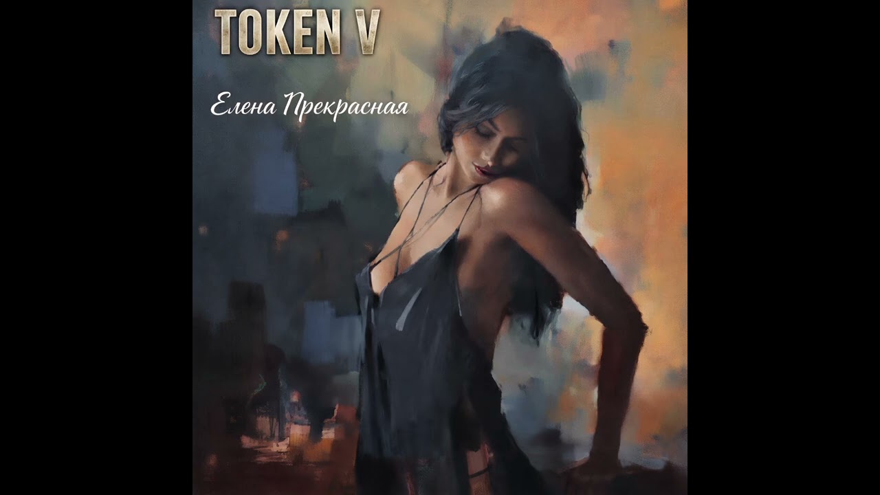 Елена Прекрасная - Крутой Блюз - Страсть (Token V)