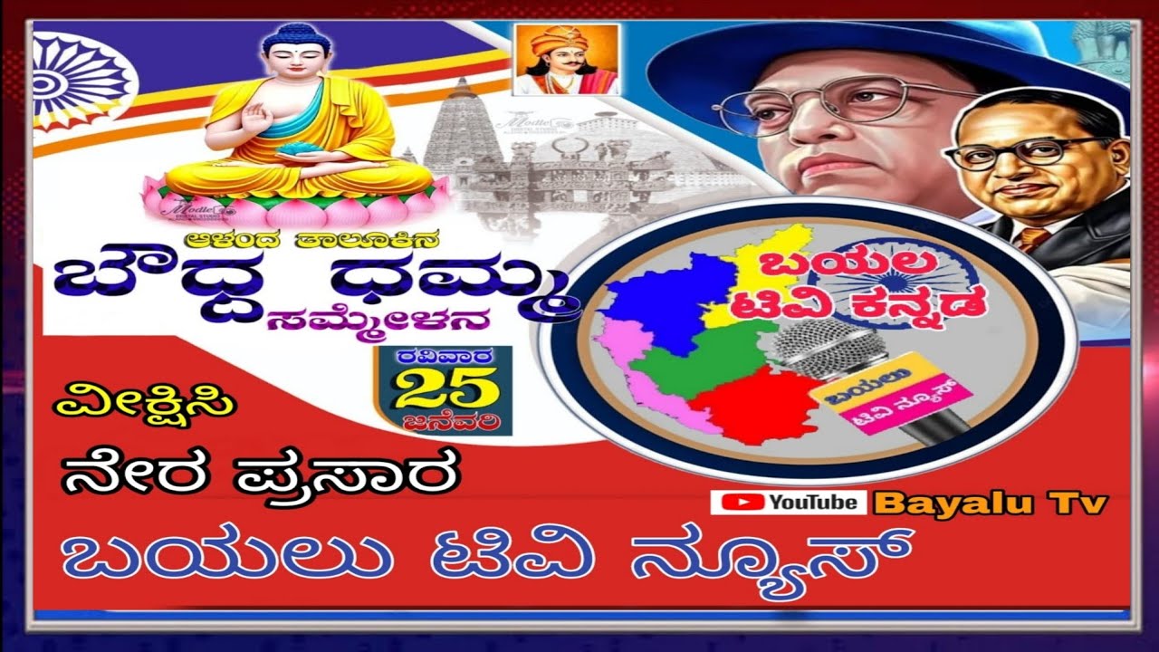 ಆಳಂದ ಬೌದ್ಧ ದಮ್ಮಸಮ್ಮೇಳನ ನೇರ ಪ್ರಸಾರ