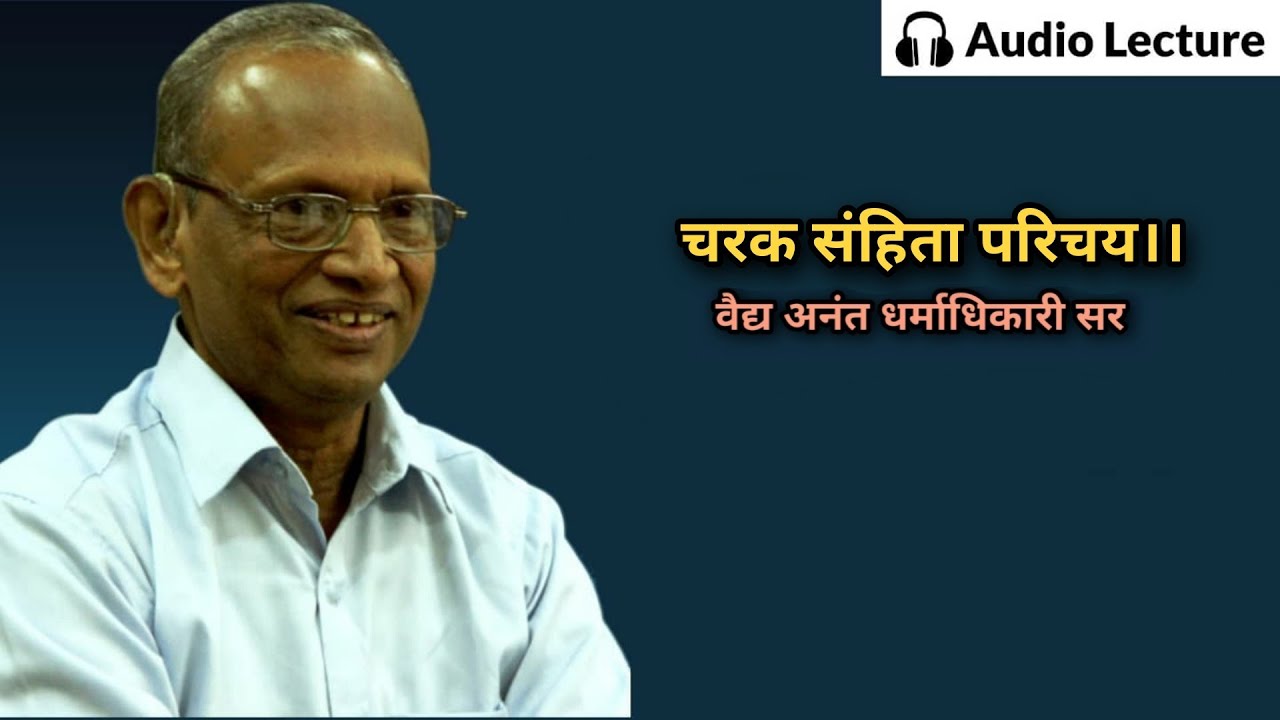 चरक संहिता 📖 परिचय । वैद्य अनंत धर्माधिकारी सर ।