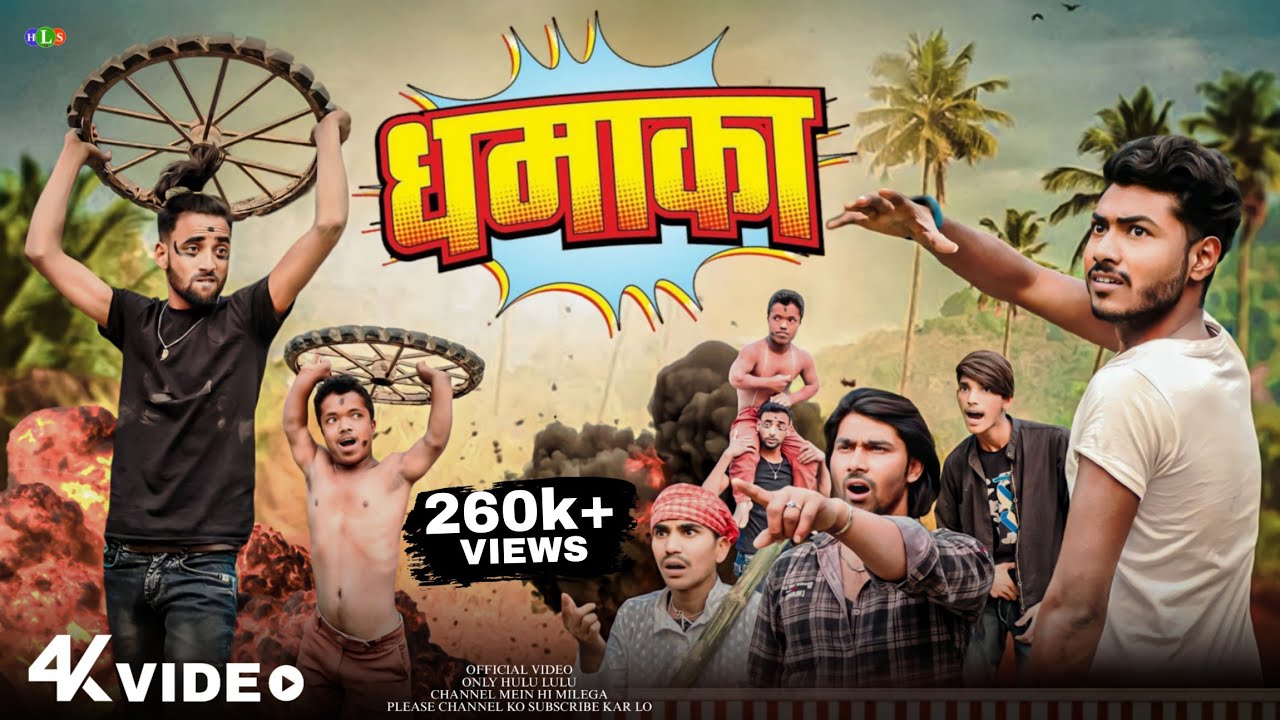 धमाका || Dhamaka ￼ Surjapuri comedy video || Hulu Lulu Ss (HLS)