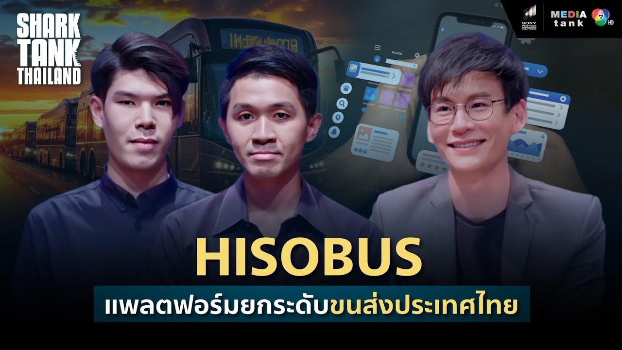 ็HISOBUS แพลตฟอร์มยกระดับขนส่งไทย | Shark Tank Thailand