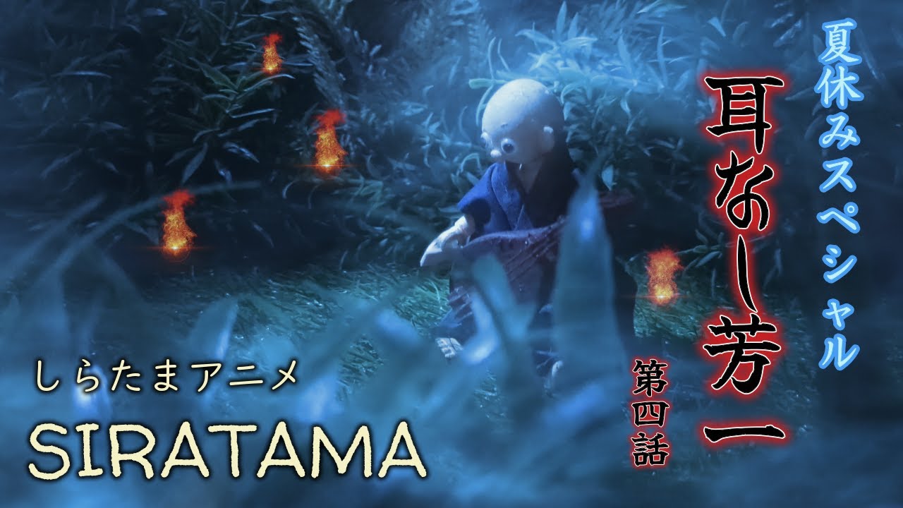 SIRATAMA しらたま怪談「耳なし芳一」第四話