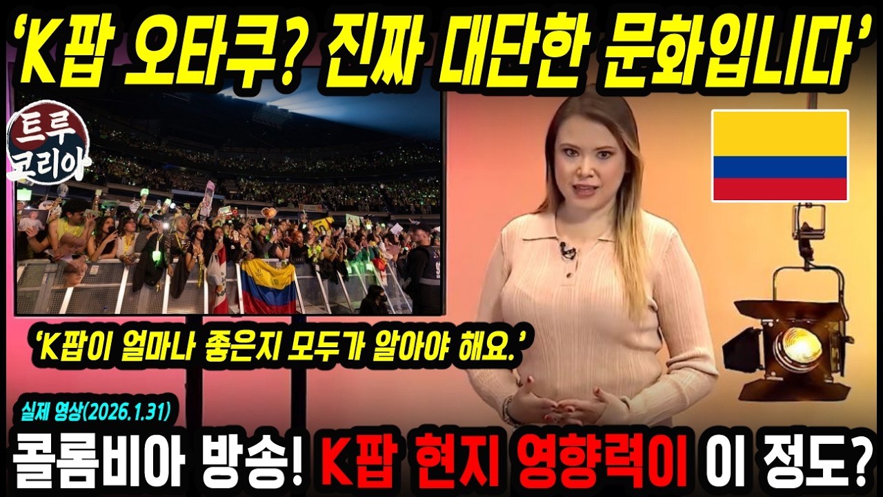 콜롬비아 전국에 K팝 팬이 있다고? 현지 방송이 K팝을 홍보해주는 상황