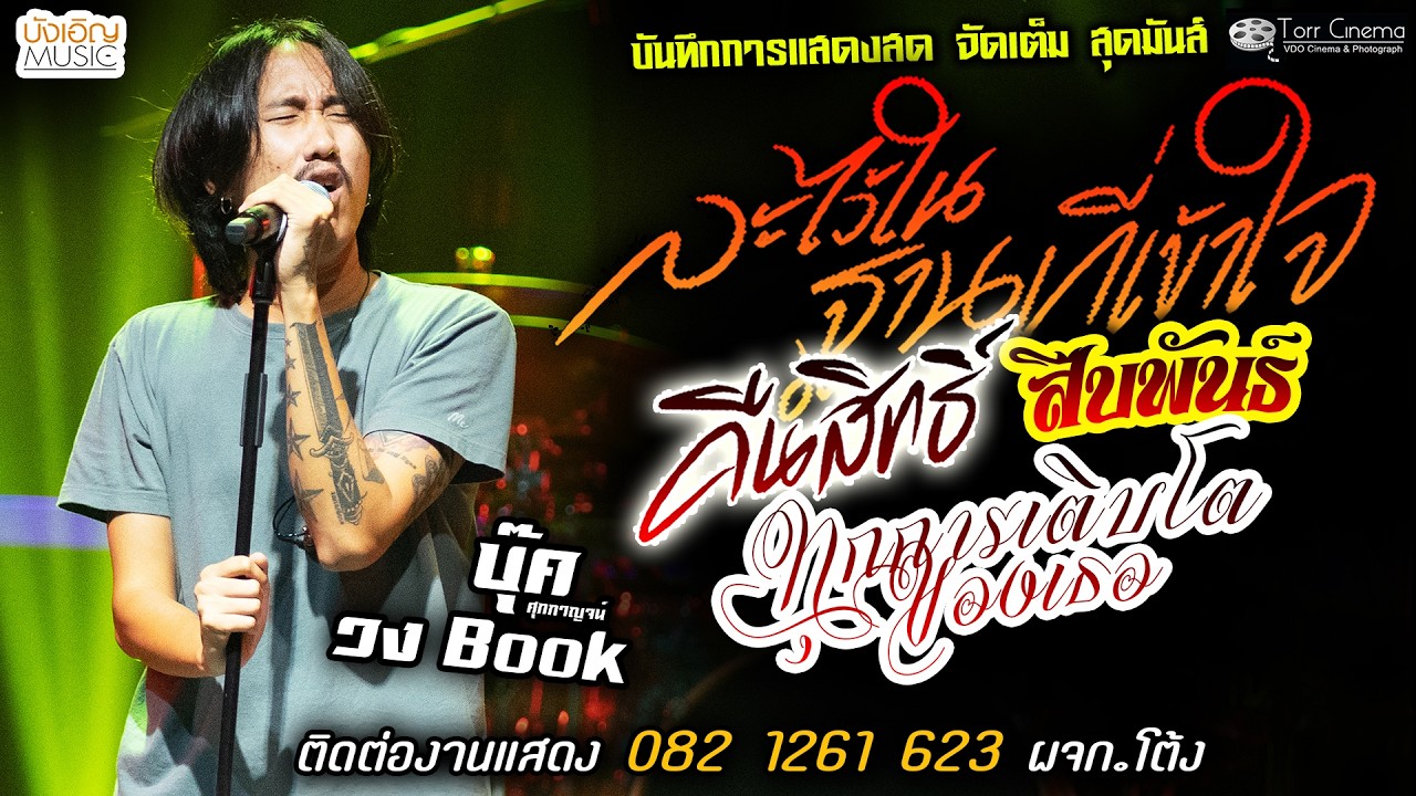 🔥ละไว้ในฐานที่เข้าใจ X สืบพันธ์ X คืนสิทธิ์🔥[[บุ๊ค ศุภกาญจน์ & วงbook]] จัดเต็ม ทุกการเติบโตของเธอ