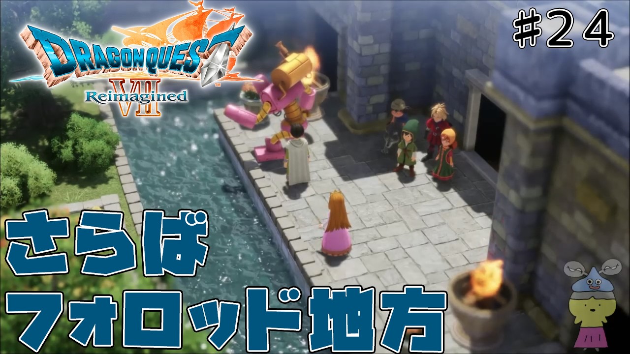 [ドラクエ7リメイク]「いばらの道だぜモード」で原作、3DSリメイクを周回しまくった人が遊びつくす　#24[ReImagined]